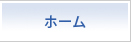 ホーム