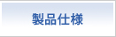 製品仕様