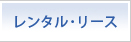 レンタル・リース