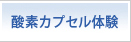 酸素カプセル体験