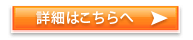 詳細はこちらへ