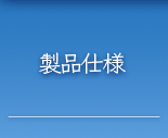 製品仕様
