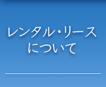 レンタル・リースについて