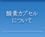 SMART O2について