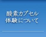 酸素カプセル体験について