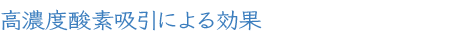 高濃度酸素吸引による効果