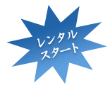 レンタルスタート