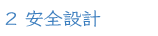 ２ 安全設計
