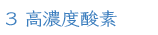 ３ 高濃度酸素