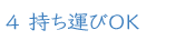 ４ 持ち運びOK