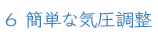 ６ 簡単な気圧調整